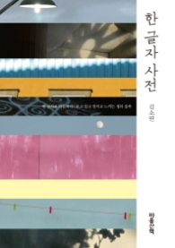 한글자 사전